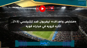 «ملخص وأهداف» ليفربول ضد تشيلسي (3-1).. إثارة كروية في مباراة قوية
